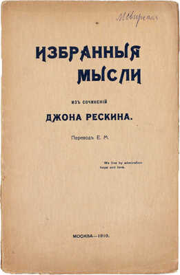 Рескин Д. Избранные мысли. Из сочинений Джона Рескина / Пер. Е.М. М.: Т-во скоропеч. А.А. Левенсон, 1910.